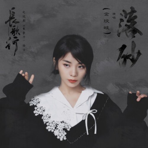落砂 (電視劇《長歌行》插曲)
