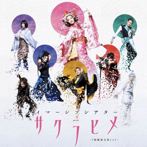 イマーシブシアター『サクラヒメ』~『桜姫東文章』より~