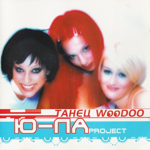 Танец Woodoo