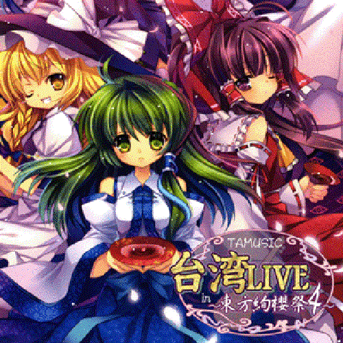 台湾LIVE～東方絢櫻祭４～