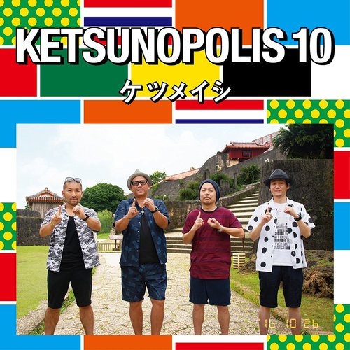 Ketsunopolis 10 ケツメイシ Last Fm