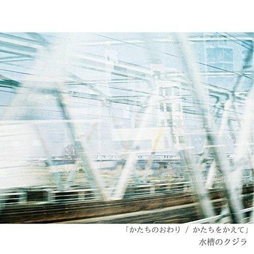 かたちのおわり / かたちをかえて