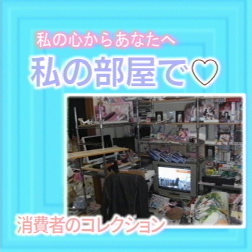私の心からあなたへ