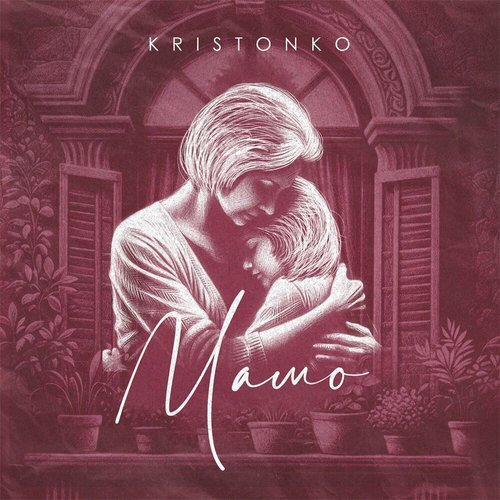 Мамо - Single