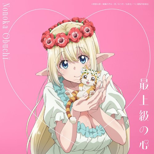 最上級の心（TVアニメ『Sランクモンスターの《ベヒーモス》だけど、猫と間違われてエルフ娘の騎士（ペット）として暮らしてます』オープニング主題歌）