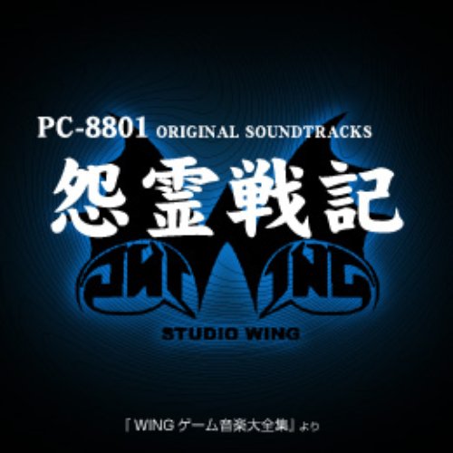 怨霊戦記PC88