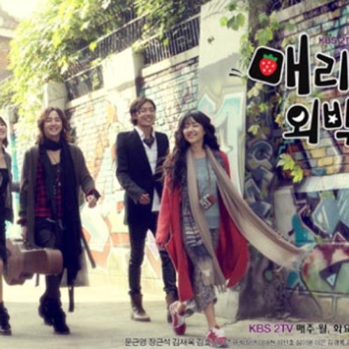 매리는 외박중 OST