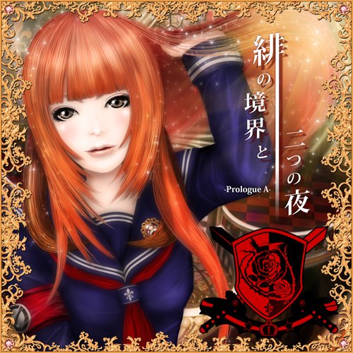 緋の境界と二つの夜 -Prologue A-