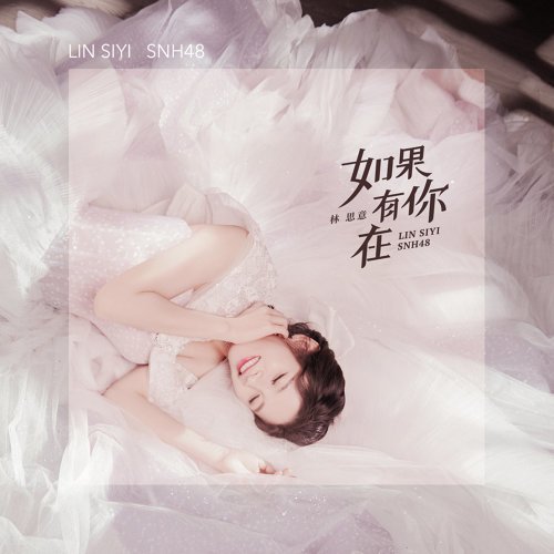 如果有你在 - Single