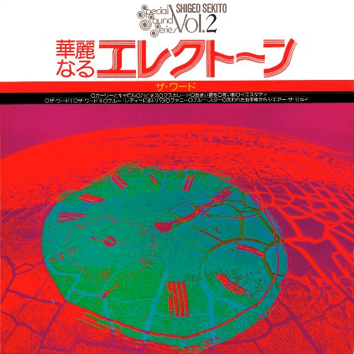 華麗なるエレクトーン -ザ・ワード-