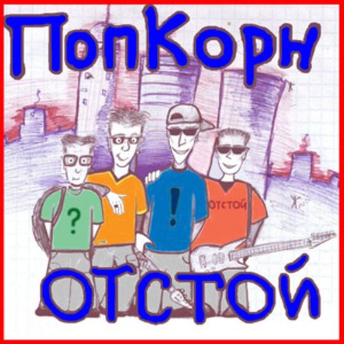 Отстой