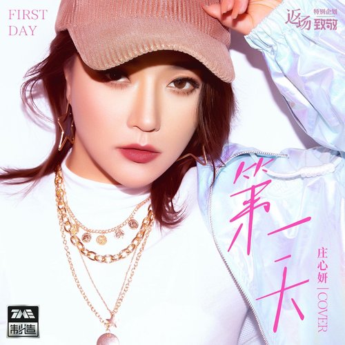 第一天 - Single