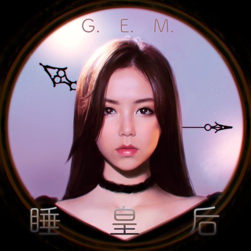 睡皇后 - Single
