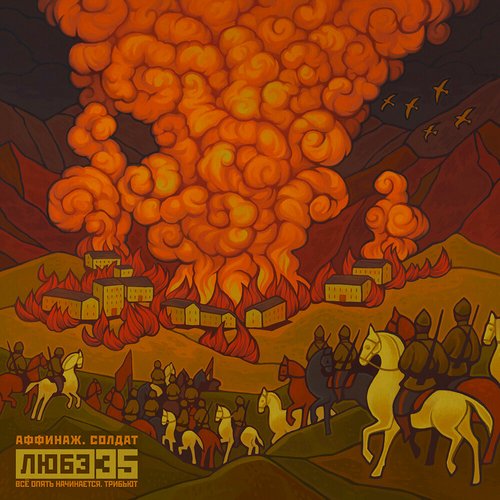 Солдат (Любэ 35. Всё опять начинается. Трибьют)