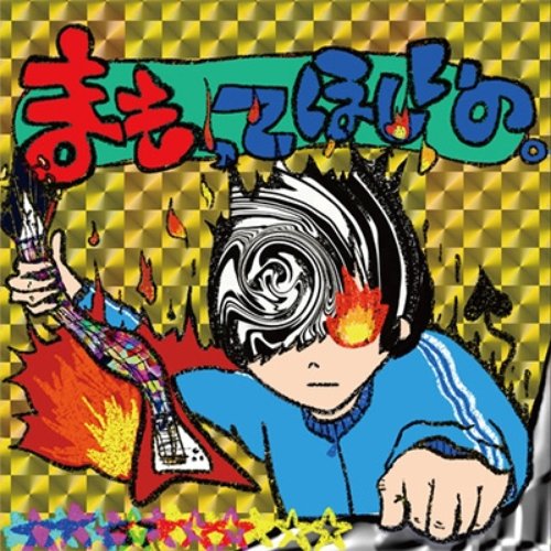 まもってほしいの。