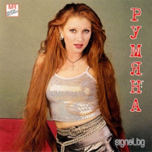 Румяна