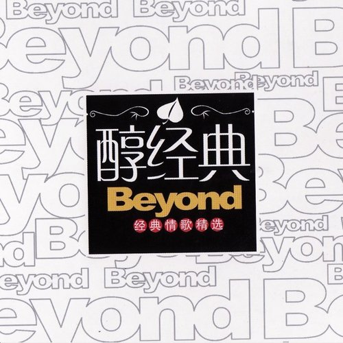 醇经典