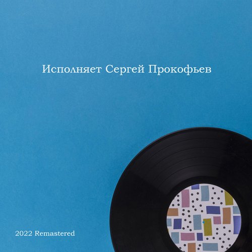 Исполняет Сергей Прокофьев (2022 Remastered)