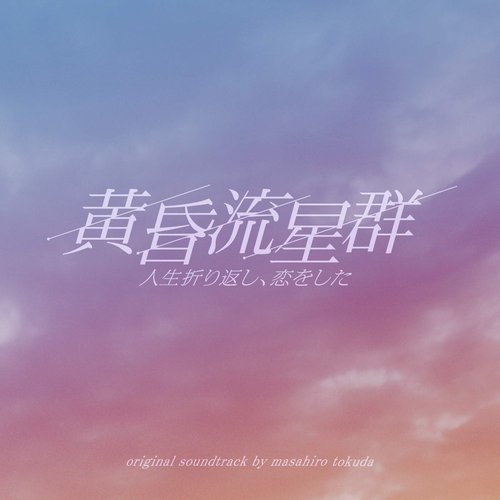 フジテレビ系ドラマ「黄昏流星群」オリジナルサウンドトラック