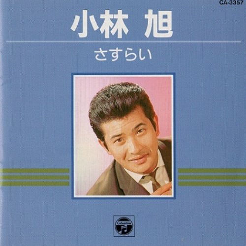 さすらい