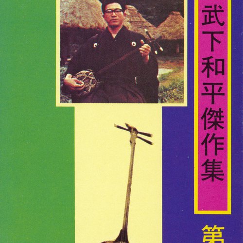 武下和平傑作集