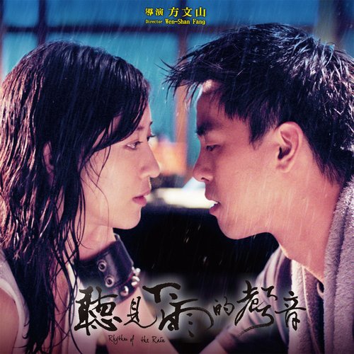 聽見下雨的聲音 (電影主題曲) - Single