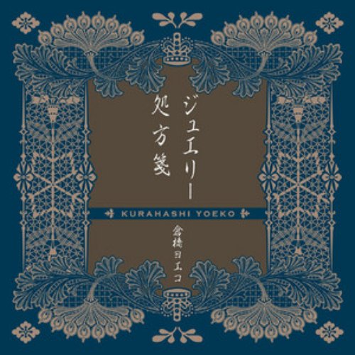 ジュエリー/処方箋