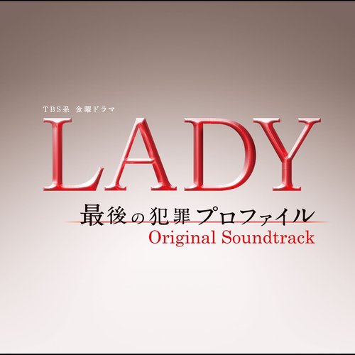TBS系 金曜ドラマ「LADY〜最後の犯罪プロファイル〜」オリジナル・サウンドトラック