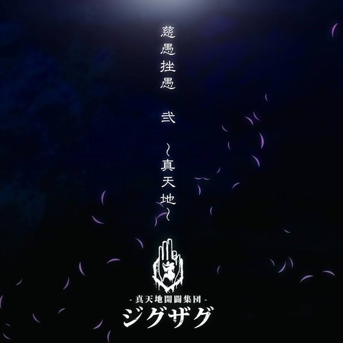 慈愚挫愚 弐 ~真天地~