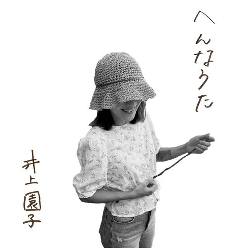 へんなうた - Single