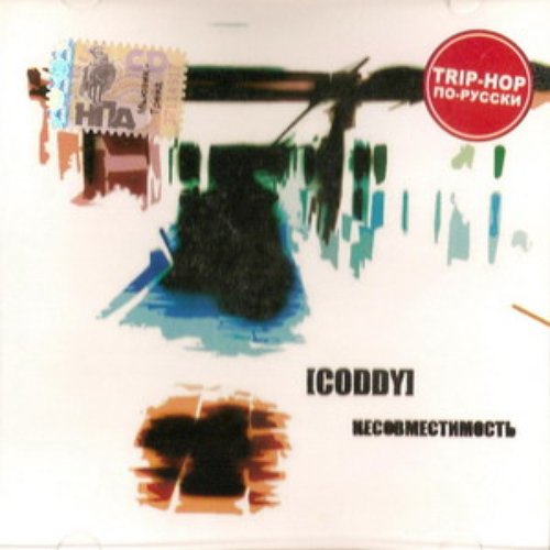 Несовместимость