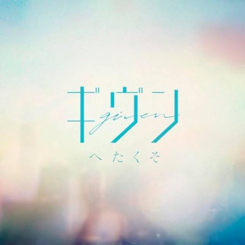 へたくそ - Single