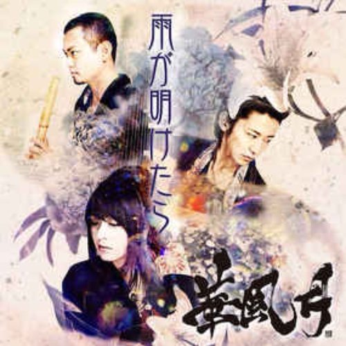 雨が明けたら (Remaster)