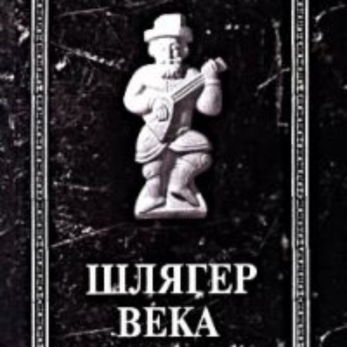 Шлягер века