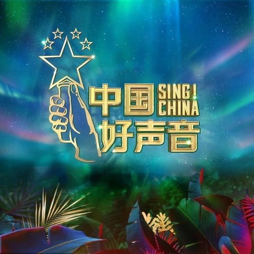 2020中国好声音第3期