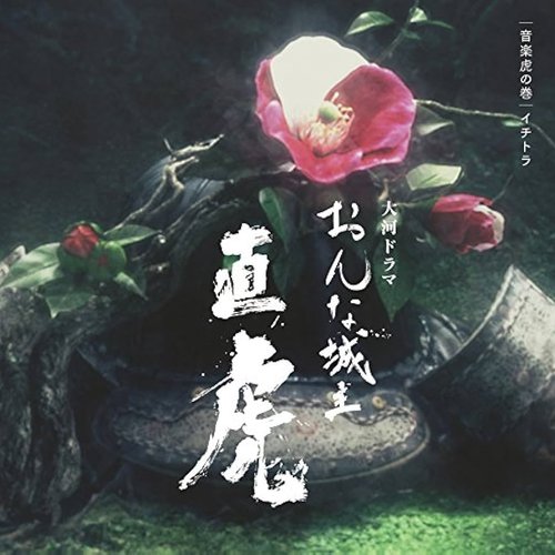 NHK大河ドラマ「おんな城主 直虎」 音楽虎の巻 イチトラ