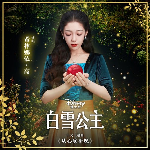 Waiting On A Wish (Pop Version) [From "Disney's Snow White"/Mandarin Chinese Single Version] - Single