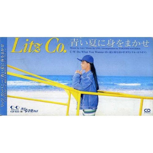 青い夏に身をまかせ