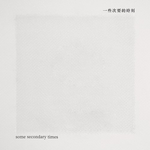 一些次要的时刻