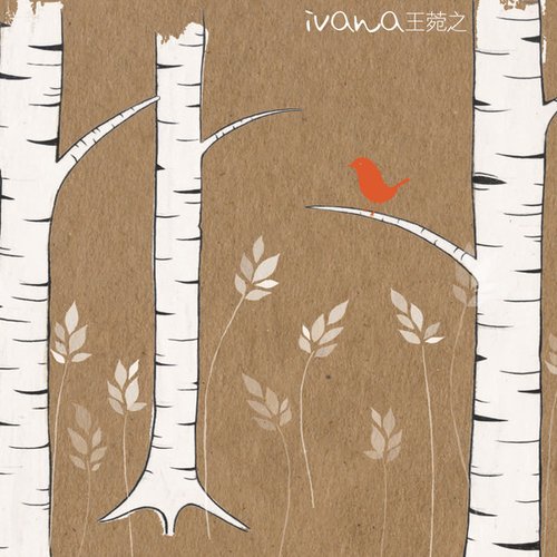 Ivana/王菀之
