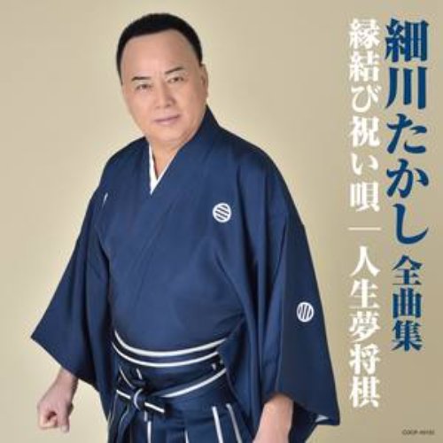 細川たかし全曲集 縁結び祝い唄 / 人生夢将棋