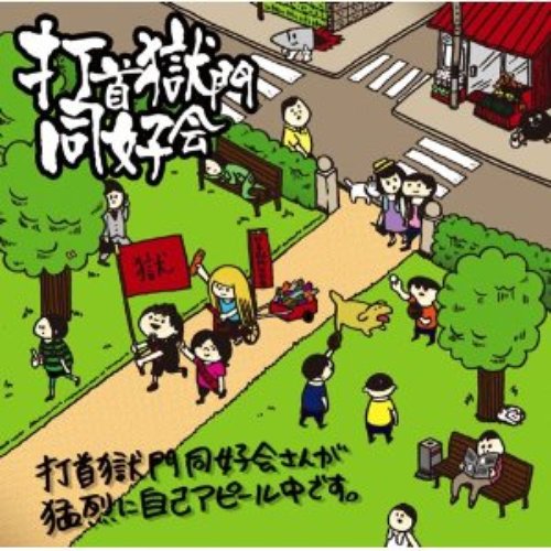 打首獄門同好会さんが猛烈に自己アピール中です。- EP