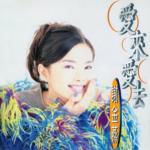 愛來愛去