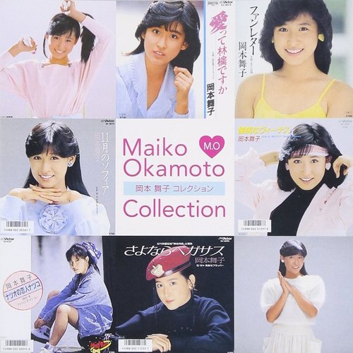 岡本舞子コレクション