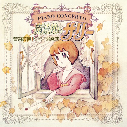 音楽詩集 ピアノ協奏曲 魔法使いサリー
