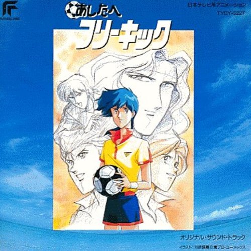 あしたへフリーキック オリジナル・サウンド・トラック