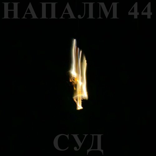 Суд