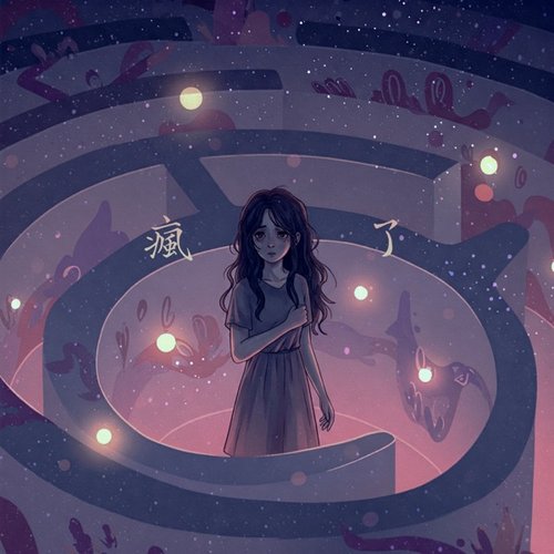 瘋了 - Single