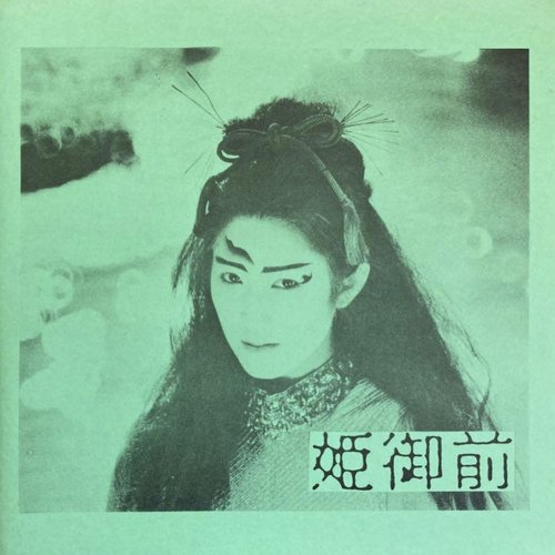姫御前