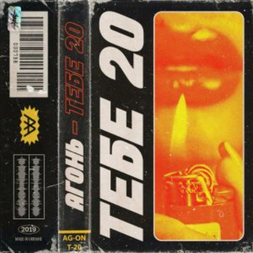 ТЕБЕ 20 - Single